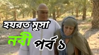 হযরত মুসা নবীর জীবনী। Musa Nobir Jiboni