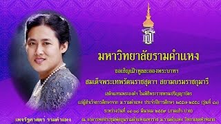 พิธีพระราชทานปริญญาบัตรมหาวิทยาลัยรามคำแหง รุ่น 41 วันที่ 17 มีนาคม คาบบ่าย