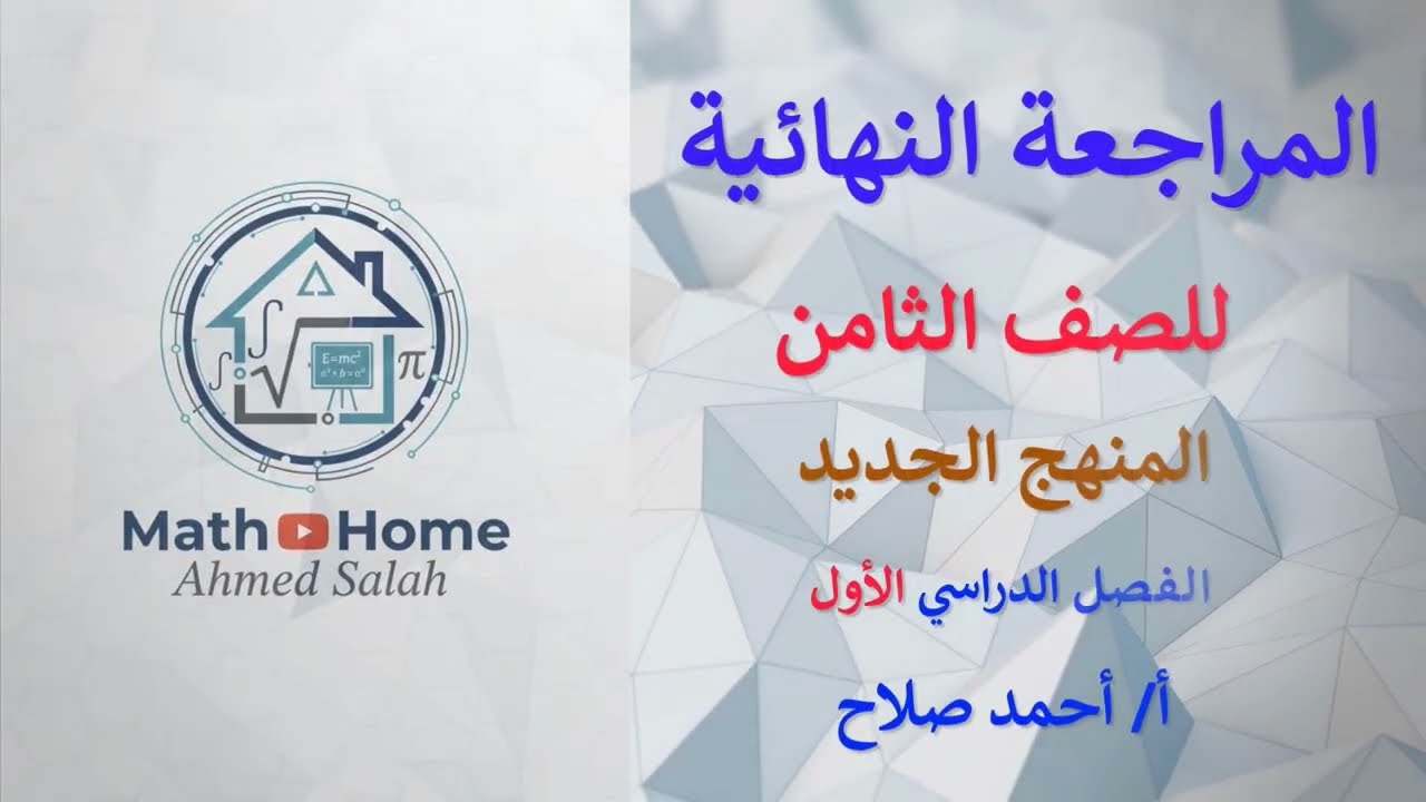 المراجعة النهائية فيديو1- ثامن- منهج جديد - فصل أول