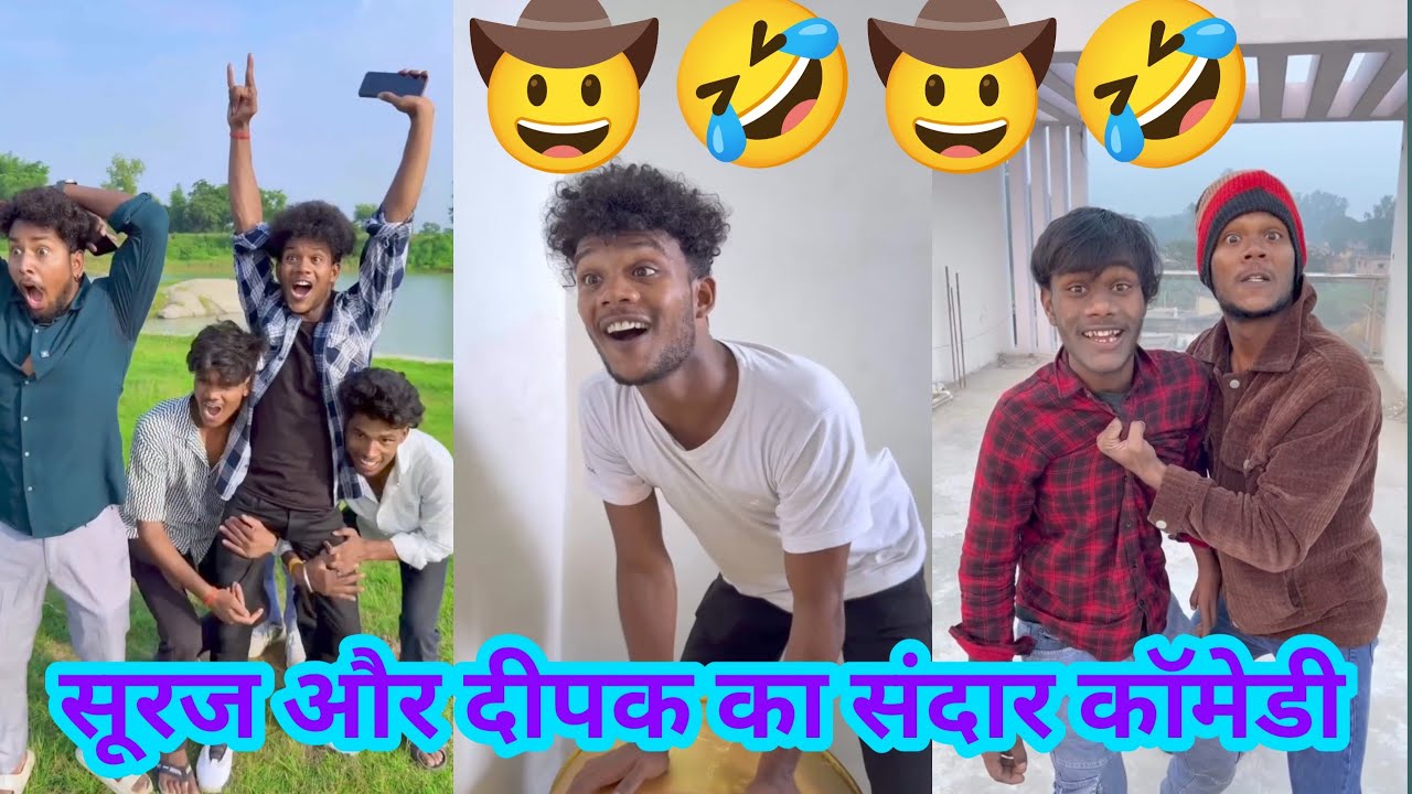 सुरज और दीपक का संदार कॉमेडी 🤣🤠 || #surajrox #comedy #trending #funny #jokes #shortvideo #realfools 