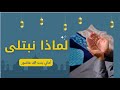 سر الابتلاء الذي لا ينتبه له كثير من الناس أ أماني عاشور