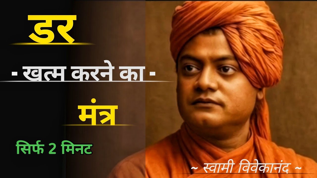 डर को खत्म करने का असली मंत्र | Swami Vivekananda Motivation | Tips in Hindi 