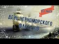 С Днём Черноморского Флота! Музыкальная открытка (HD)