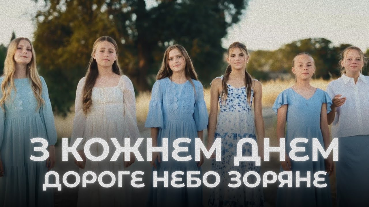З кожним днем дороге небо зоряне | Гурт Арфочки | Прем'єра 2025 