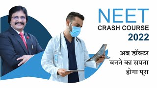 M.K.JAIN CLASSES | NEET CRASH COURSE 2022 | अब डॉक्टर बनने का सपना होगा पूरा।