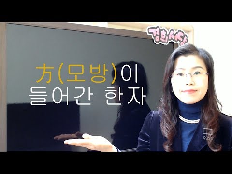 方(모방)이 들어간 한자