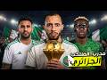 المنتخب الجزائري ضد نيجيريا في كاس امم إفريقيا 2025 Efootball 