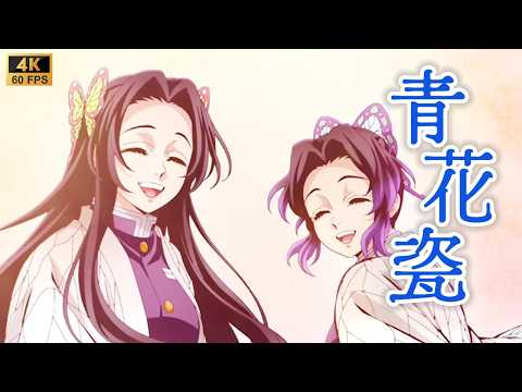 [4K] Kanae Kocho – Qing Hua Ci (Blue & White Porcelain) | Gentle Flower Hashira AMV