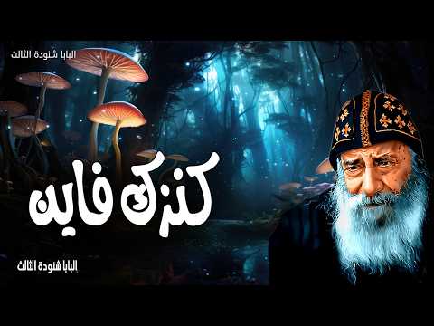 كنزك فاين - لأنه حيث يكون كنزك هناك يكون قلبك أيضًا - عظات البابا شنودة