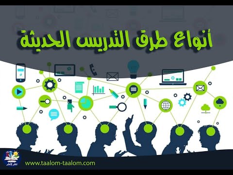 فيديو: كيف يتطور التعليم الحديث