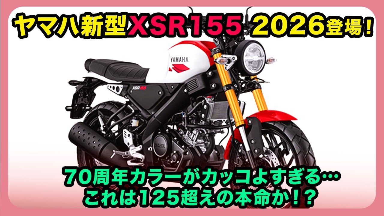 さなさな R The new Yamaha XSR155 2026 has arrived! The 70th anniversary color