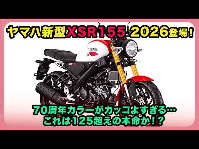 The new Yamaha XSR155 2026 has arrived! The 70th anniversary color