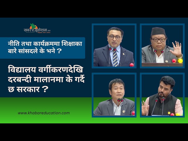 विद्यालय वर्गीकरणदेखि  दरबन्दी मालानमा के गर्दै छ सरकार ?
