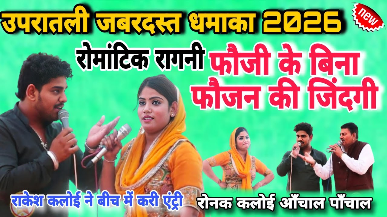 उपरातली जबरदस्त धमाका 2026 रोनक कलोई आँचाल पाँचाल #balsamandcompetition #starmusic #Uparatliragni 