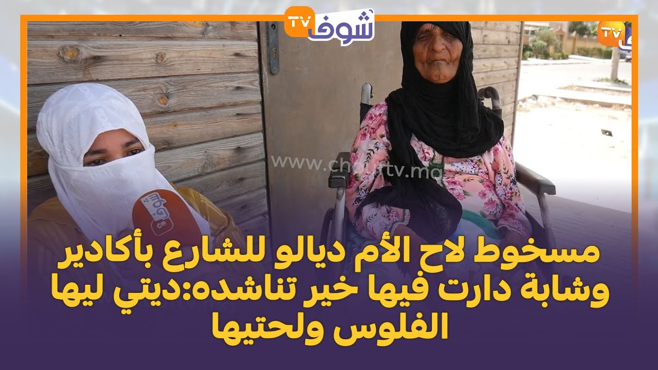 التبوريشة..مسخوط لاح الأم ديالو للشارع بأكادير وشابة دارت فيها خير تناشده:ديتي ليها الفلوس ولحتيها