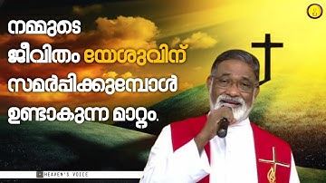 നമ്മുടെ ജീവിതം യേശുവിന് സമർപ്പിക്കുമ്പോൾ ഉണ്ടാകുന്ന മാറ്റം.FR MATHEW NAICKOMPARAMBIL VC