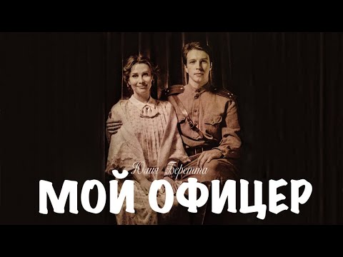 Юлия Беретта - Мой офицер