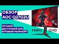 Обзор игрового монитора AOC Q27G2U. Лучший за свои деньги?