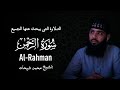 سورة الرحمن كاملة الشيخ محمد شيحات تلاوة هادئة كسكون الليل 