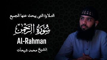 سورة الرحمن كاملة الشيخ محمد شيحات تلاوة هادئة كسكون الليل