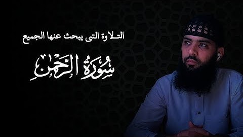 سورة الرحمن كاملة الشيخ محمد شيحات(التلاوة التي يبحث عنها الجميع) #راحة_نفسية#قرآن#تلاوة_خاشعة 