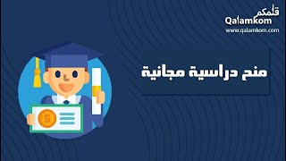 منح دراسية مجانية | معاريض منح_دراسية_مجانية_2022_في_السعودية منح_دراسية_مجانية_2022