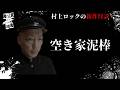 #村上ロック の怖い話 ｢空き家泥棒」 不思議な話や都市伝説まで #怪談話のお時間です