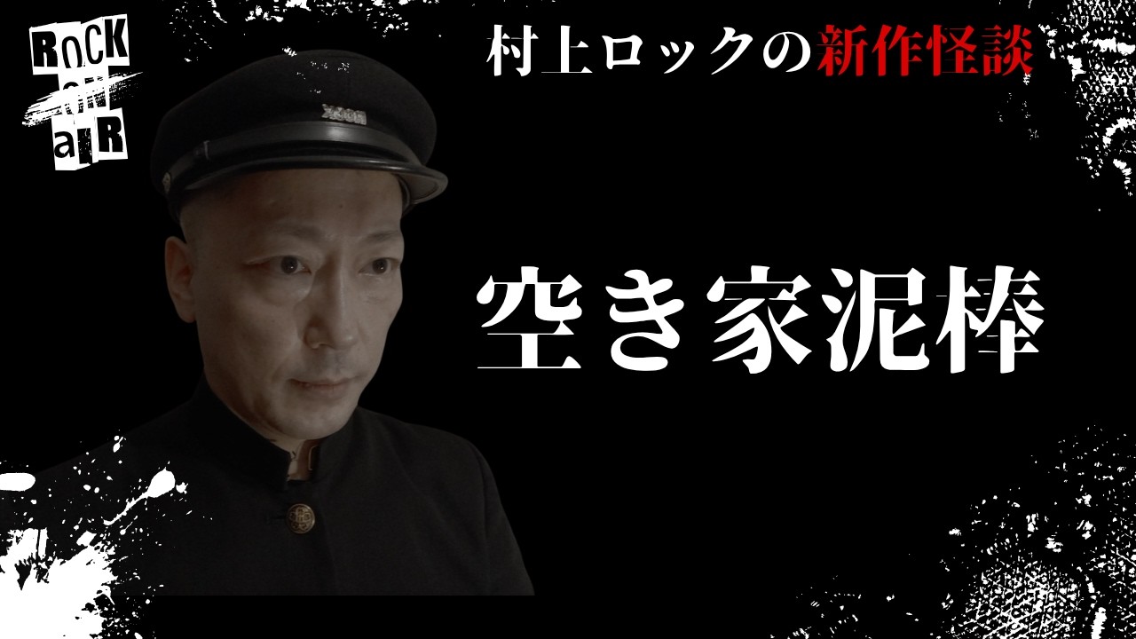 MurakamiRock's scary story 