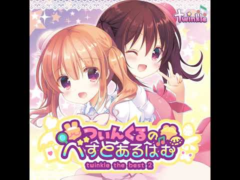 twinkle - きゅんきゅん☆ぱんでみっく