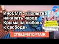 Что иностранные СМИ рассказали о своём визите в Крым