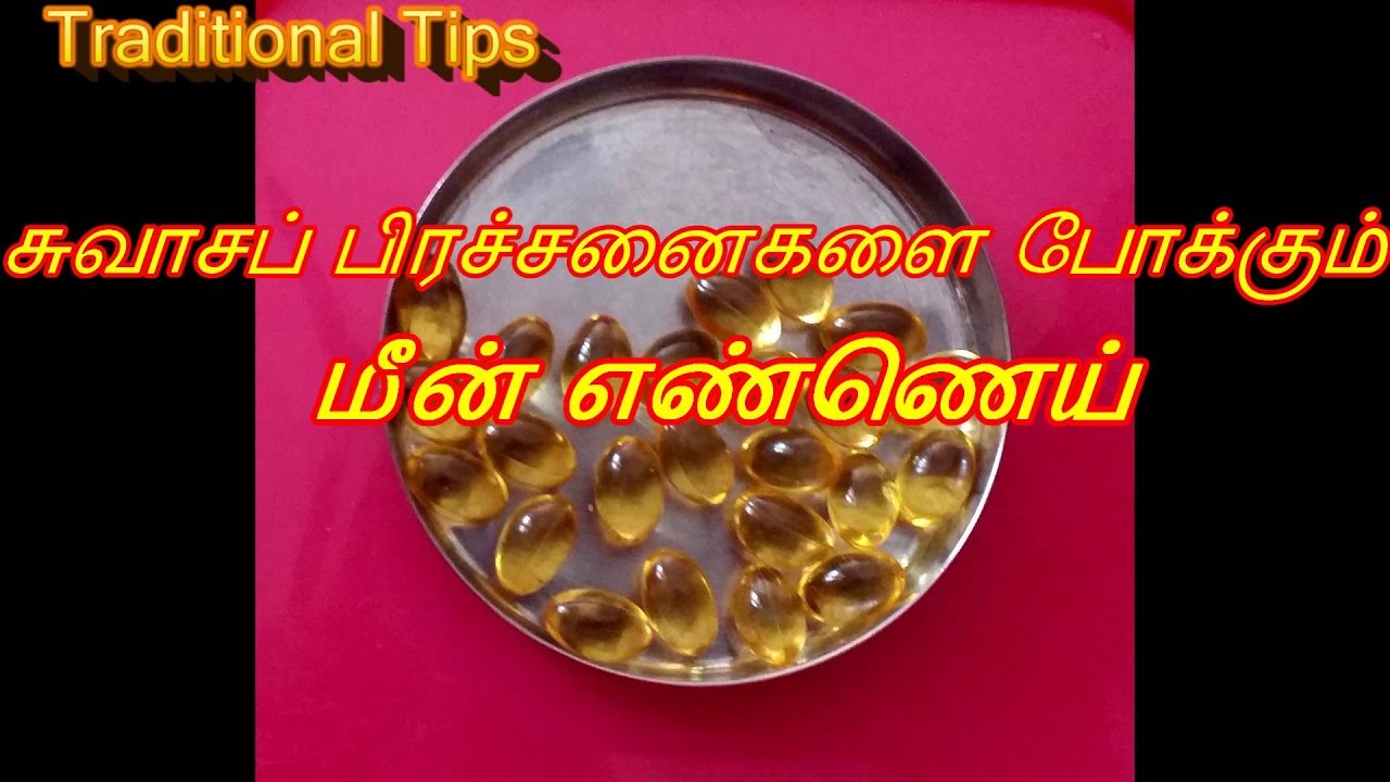 சுவாசப் பிரச்சனைகளை போக்கும் மீன் எண்ணெய் Benefits of Fish Oil in