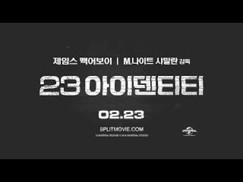 영화 '23 아이덴티티' 국내 티저 예고편