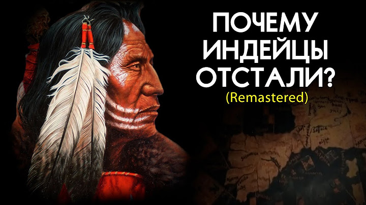 Почему индейцы ОТСТАЛИ от европейцев? (Remastered)
