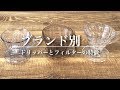 ブランド別・コーヒードリッパーとフィルターの特徴 - Brewing coffee: Filters and Drippers｜Funmee!!［ファンミー］