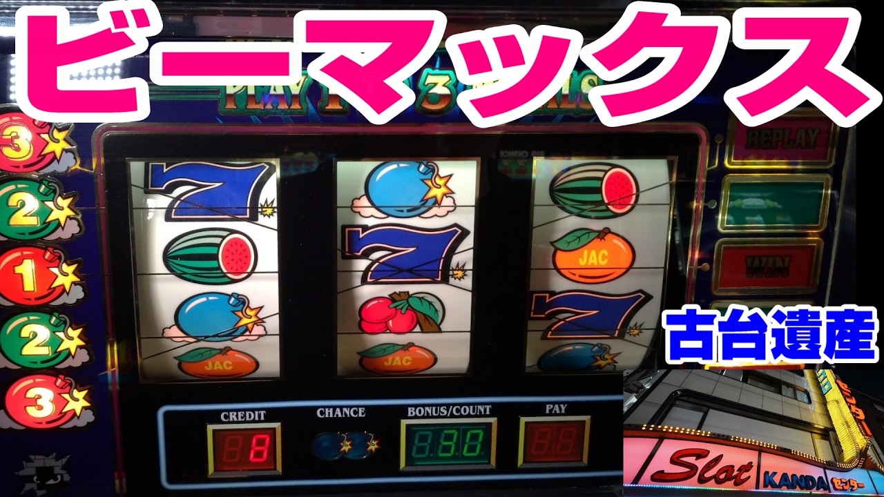 【古台遺産】【ビーマックス】【神田センター】