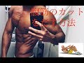 【筋トレ】腹筋のカットをだす方法！