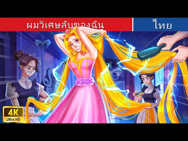 ผมวิเศษลับของฉัน⚡ | My Secret Magic Hair in Thai | WOA Thailand Fairy Tales class=