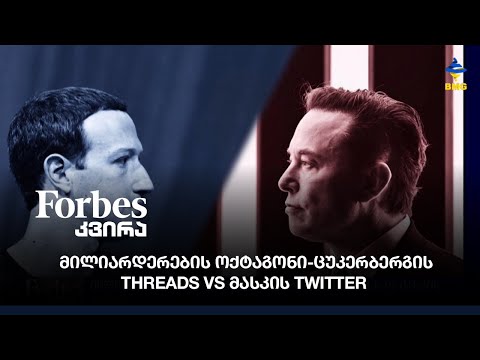 #Forbesკვირა - Threads - Twitter-ის ანალოგი Meta-სგან