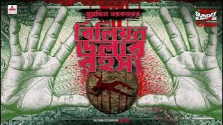 Sunday Suspense | Billion Dollar Rahasya | Goyendapeeth Lalbazar | True Crime | Mirchi Bangla