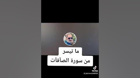 ما تيسر من سورة الصافات بصوت القارىء احمد مرخان