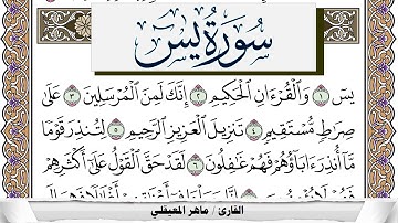 سورة يس مكتوبة ماهر المعيقلي Surah Yassein Maher Al Muaiqly برواية حفص عن عاصم