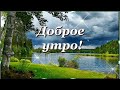 Доброе утро! Пусть это прекрасное утро, сделает добрым весь ваш день! Счастья Вами и будьте здоровы!