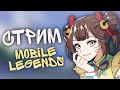 Для меня веселье - это всё, что имеет значение! MOBILE LEGENDS | MEPHISTO