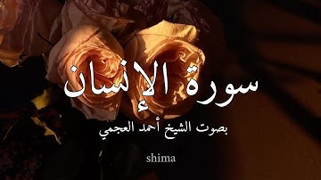 سورة الإنسان بصوت الشيخ أحمد العجمي #قرآن #سورة_الانسان #احمد_العجمي #ارح_سمعك_
