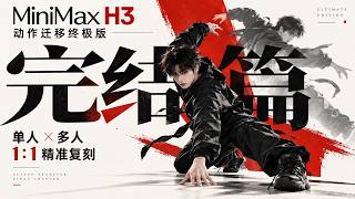 MiniMax H3动作迁移完结篇~单人多人动作1:1复刻