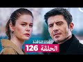 فتاة النافذة الحلقة 126 Arabic Dubbed 