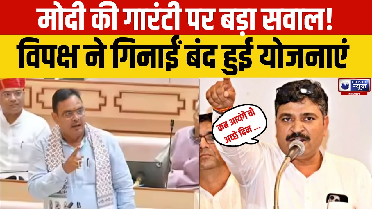 Rajasthan News : राजस्थान विधानसभा में सरकार-विपक्ष आमने-सामने | India News Rajasthan