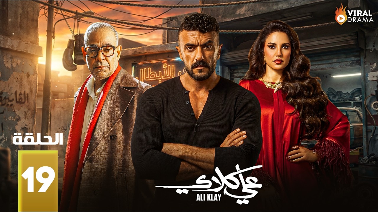 حصرياااا الحلقة 19 من مسلسل 