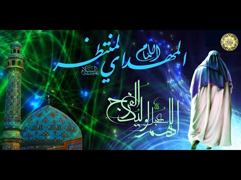 مهدينا يا مهدينا مولد الإمام المهدي الحجة المنتظر عجل الله فرجه الشريف ١٥ من شهر شعبان  مهدينا يا مهدينا مولد الإمام المهدي الحجة المنتظر عجل الله فرجه الشريف ١٥ من شهر شعبان