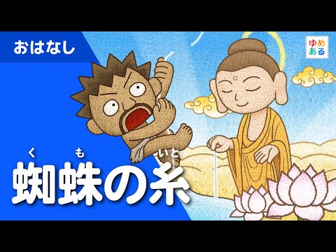 蜘蛛の糸(動く絵本)
